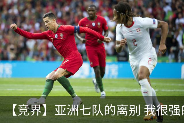 【竞界】亚洲七队的离别 我很强的幻觉破灭