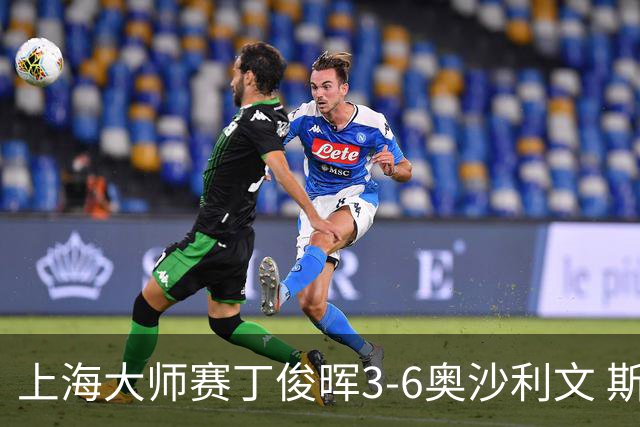 上海大师赛丁俊晖3-6奥沙利文 斯佳辉2-6特鲁姆普