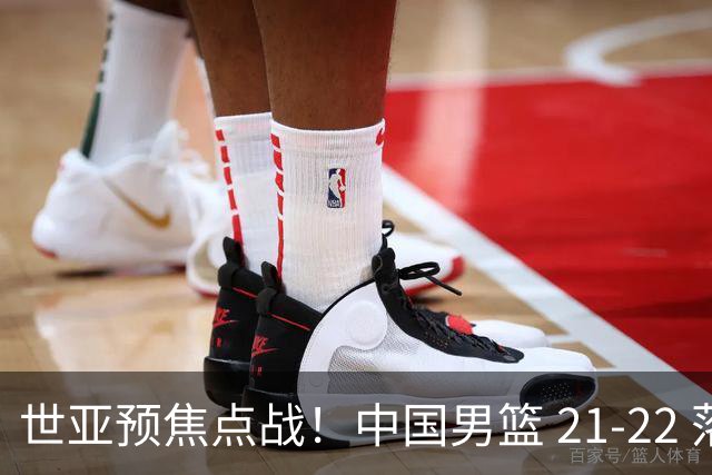 世亚预焦点战！中国男篮 21-22 落后日本首节，对手三分神准，外线防守漏洞暴露