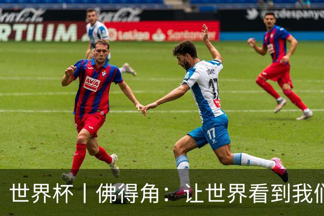 世界杯丨佛得角：让世界看到我们