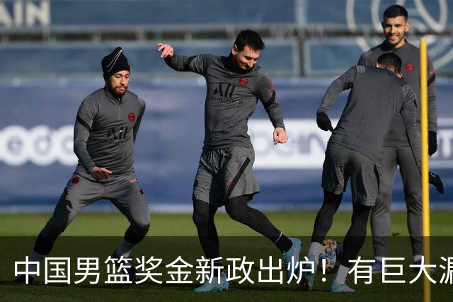 中国男篮奖金新政出炉！有巨大漏洞，海外球员拿不到，打消积极性