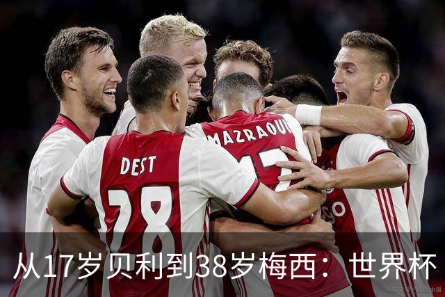 从17岁贝利到38岁梅西：世界杯“帽子戏法”极简史
