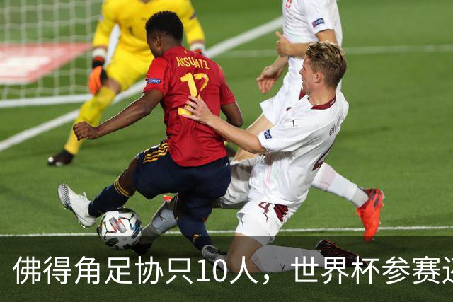 佛得角足协只10人，世界杯参赛还找FIFA借差旅费，中国足球脸红吗？