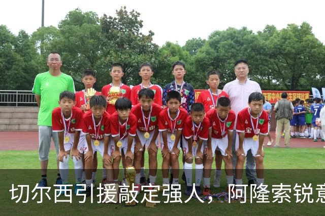 切尔西引援敲定强人，阿隆索锐意打造铁血蓝军，帕尔默被低估