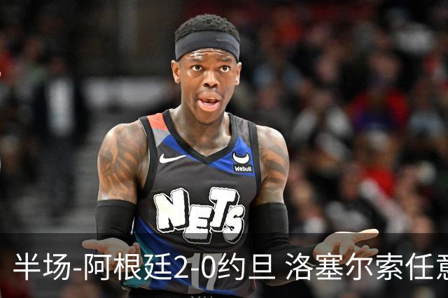 半场-阿根廷2-0约旦 洛塞尔索任意球破门劳塔罗点射+中楣