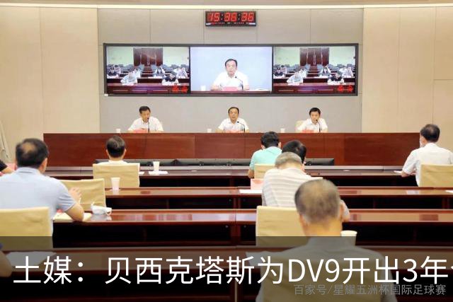 土媒：贝西克塔斯为DV9开出3年合同，球员未收到其他同等水平报价