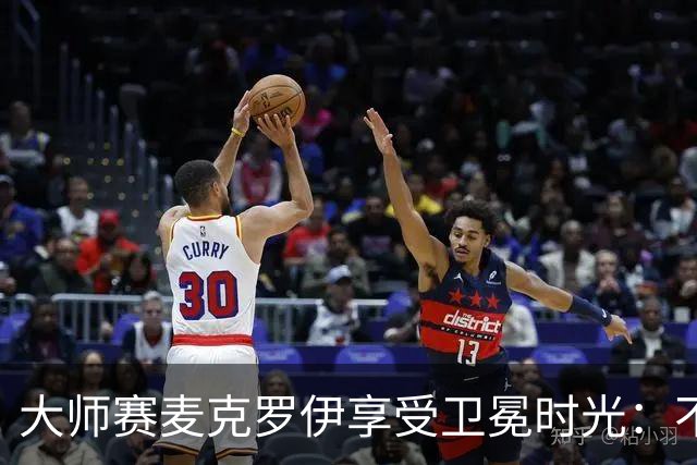 大师赛麦克罗伊享受卫冕时光：不希望比赛开始