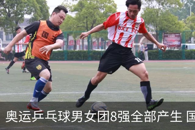 奥运乒乓球男女团8强全部产生 国乒男队将战韩国