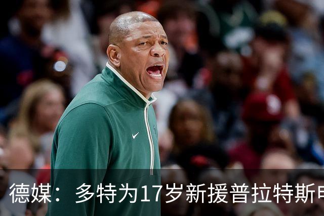 德媒：多特为17岁新援普拉特斯申请训练许可，让他能提前跟队训练