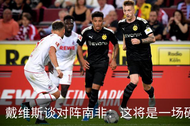 戴维斯谈对阵南非：这将是一场硬仗，我们必须提升强度掌控局势