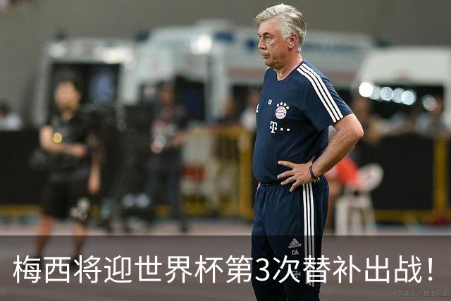 梅西将迎世界杯第3次替补出战！20年前梅西首秀替补16分钟1射1传