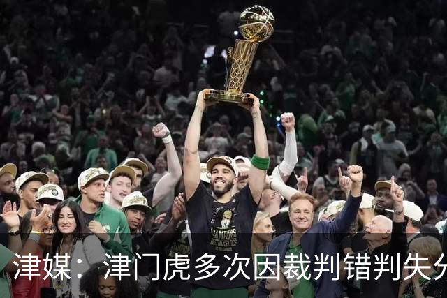 津媒：津门虎多次因裁判错判失分，频率之高超出球队忍受范畴
