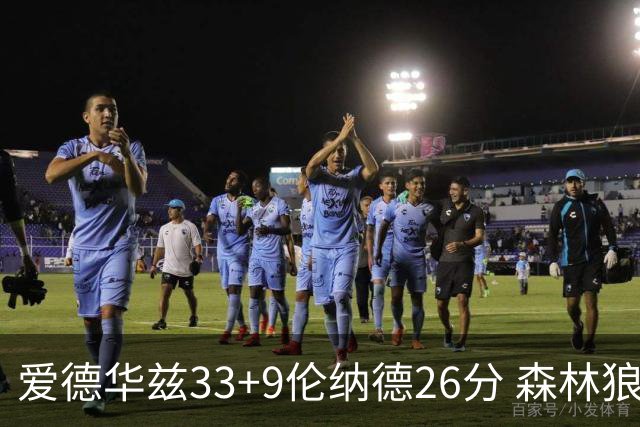 爱德华兹33+9伦纳德26分 森林狼终结快船3连胜