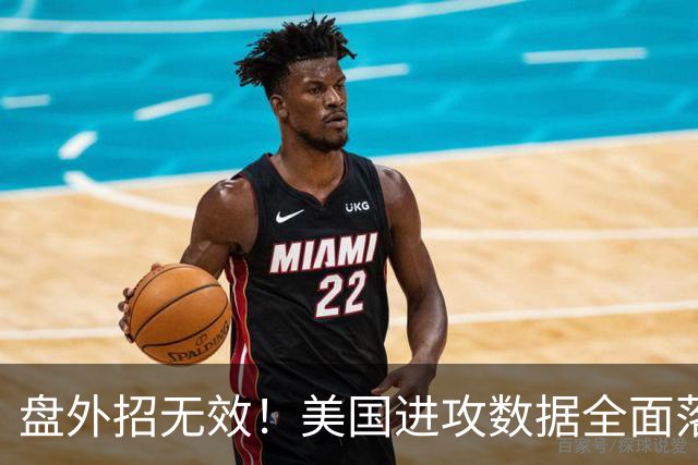 盘外招无效！美国进攻数据全面落后 防线失误+门将送礼