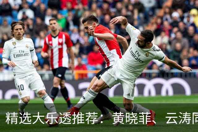 精选大乐透推荐：黄晓菲、云涛同中头奖1140万