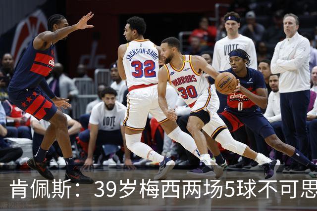 肯佩斯：39岁梅西两场5球不可思议 期待阿根廷对阵西班牙