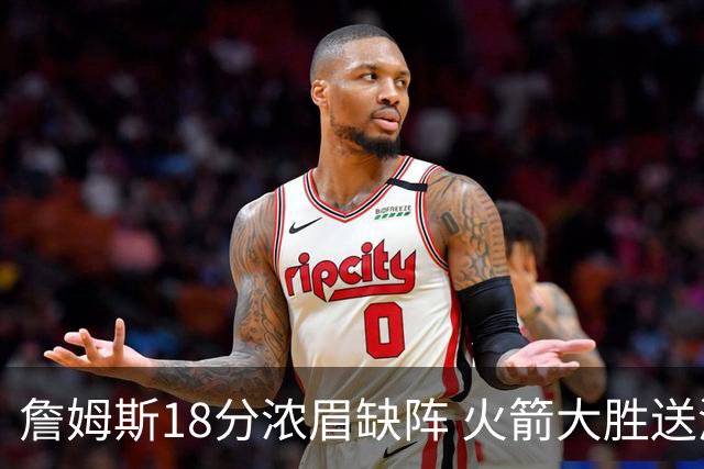 詹姆斯18分浓眉缺阵 火箭大胜送湖人客场5连败