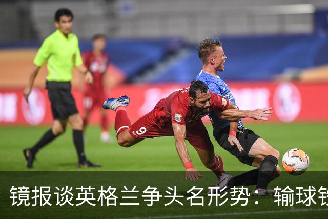 镜报谈英格兰争头名形势：输球铁定无缘，取胜也得比拼净胜球