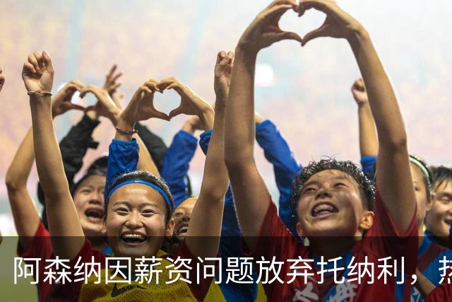 阿森纳因薪资问题放弃托纳利，热刺9.02亿元总价敲定交易