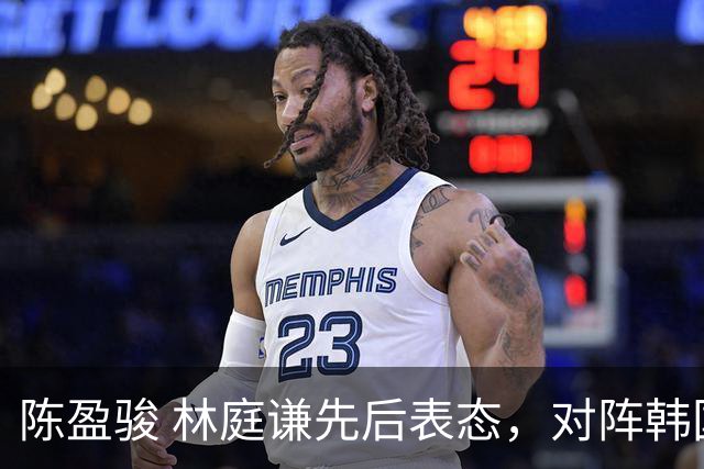 陈盈骏 林庭谦先后表态，对阵韩国全力争胜 中国男篮两队携手出线？