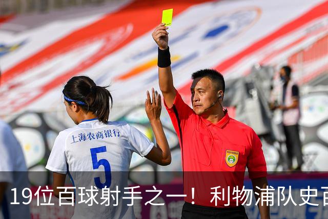 19位百球射手之一！利物浦队史百大球星第51位：杰克·巴尔默