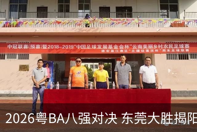 2026粤BA八强对决 东莞大胜揭阳晋级四强