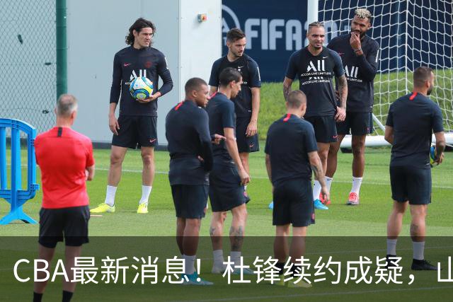 CBA最新消息！杜锋续约成疑，山东报价1米85后卫，首钢遭重罚