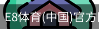 E8体育